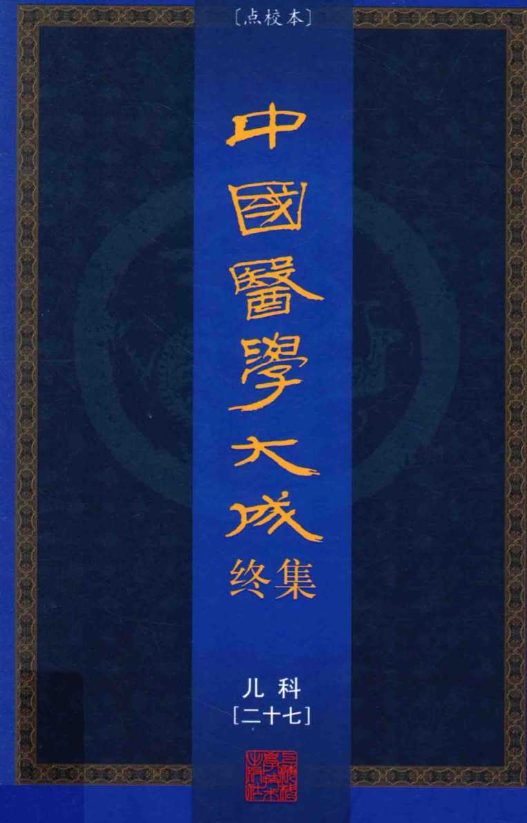 中国医学大成终集  点校本  儿科  27